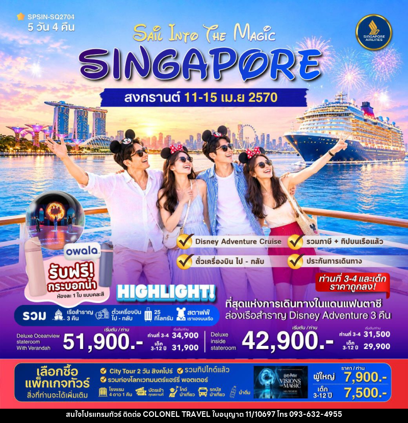 ทัวร์สิงคโปร์ SAiL INTO THE MAGiC SINGAPORE 5วัน 4คืน - บริษัท โคโลเนียล แทรเวล แอนด์ เซอร์วิส กรุ๊ป จำกัด