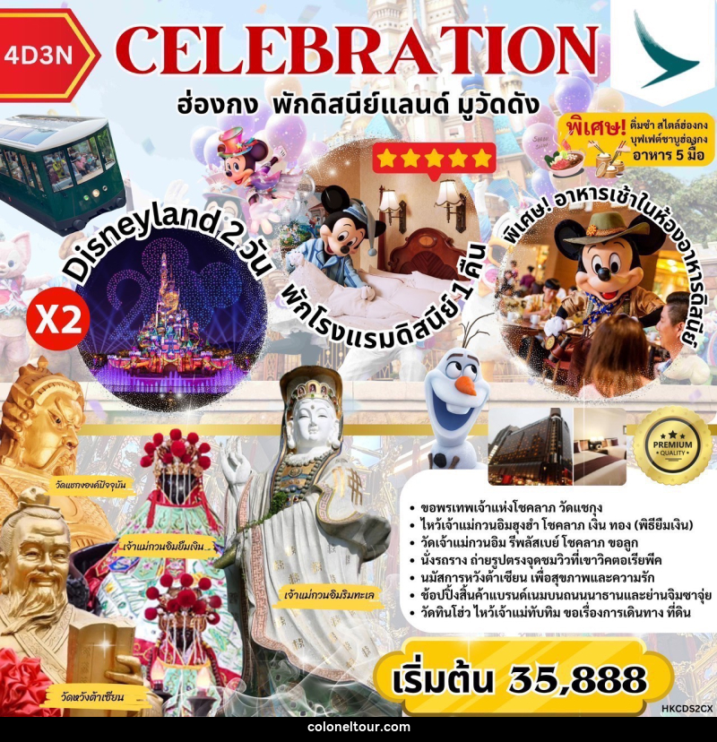 ทัวร์ฮ่องกง CELEBRATION ฮ่องกง พักดิสนีย์แลนด์ มูวัดดัง - บริษัท โคโลเนียล แทรเวล แอนด์ เซอร์วิส กรุ๊ป จำกัด