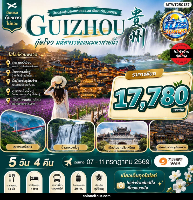 ทัวร์จีน บินตรงสู่เมืองแห่งธรรมชาติและวัฒนธรรม GUIZHOU กุ้ยโจว มหัศจรรย์แดนมหาสายน้ำ - บริษัท โคโลเนียล แทรเวล แอนด์ เซอร์วิส กรุ๊ป จำกัด