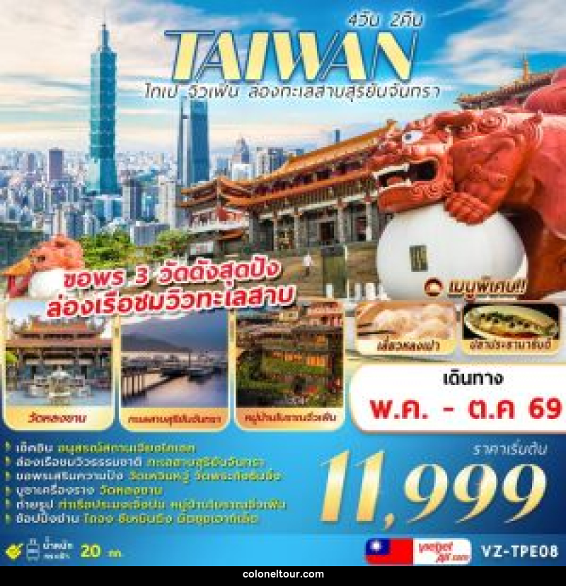 ทัวร์ไต้หวัน TAIWAN ไทเป จิวเฟิ่น ล่องทะเลสาบสุริยันจันทรา - บริษัท โคโลเนียล แทรเวล แอนด์ เซอร์วิส กรุ๊ป จำกัด
