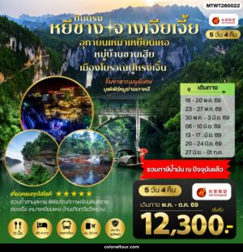 ทัวร์จีน เมืองหยีชาง จางเจียเจี้ย อุทยานเหมาเหยียนเหอ หมู่บ้านซานเสีย เมืองโบราณฝูหรงเจิ้น - บริษัท โคโลเนียล แทรเวล แอนด์ เซอร์วิส กรุ๊ป จำกัด