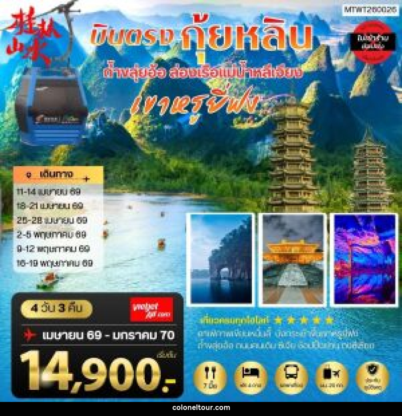 ทัวร์จีน บินตรง ถ้ำขลุ่ยอ้อ ล่องเรือแม่น้าหลีเจียง เขาหรูยี่ฟง - บริษัท โคโลเนียล แทรเวล แอนด์ เซอร์วิส กรุ๊ป จำกัด