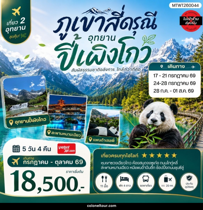 ทัวร์จีน เที่ยวชมสองอุทยานสุดฮิต ภูเขาสี่ดรุณี อุทยานปี้เผิงโกว - บริษัท โคโลเนียล แทรเวล แอนด์ เซอร์วิส กรุ๊ป จำกัด