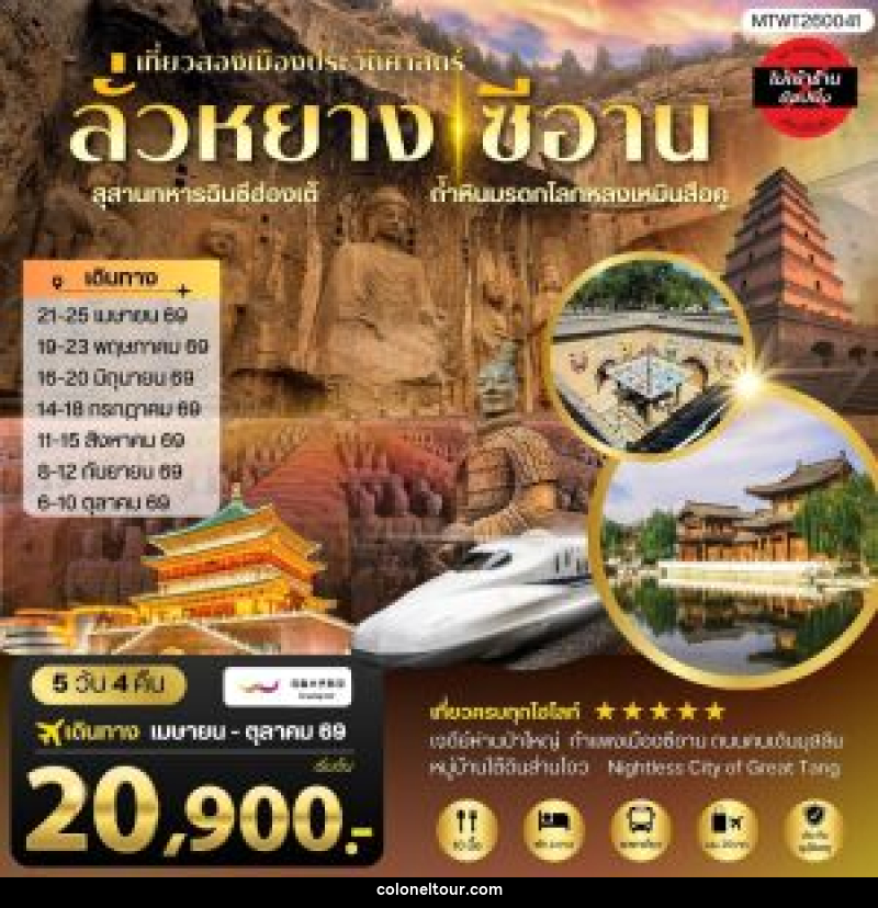 ทัวร์จีน เที่ยวสองเมืองประวัติศาสตร์นครลั่วหยาง นครซีอาน - บริษัท โคโลเนียล แทรเวล แอนด์ เซอร์วิส กรุ๊ป จำกัด