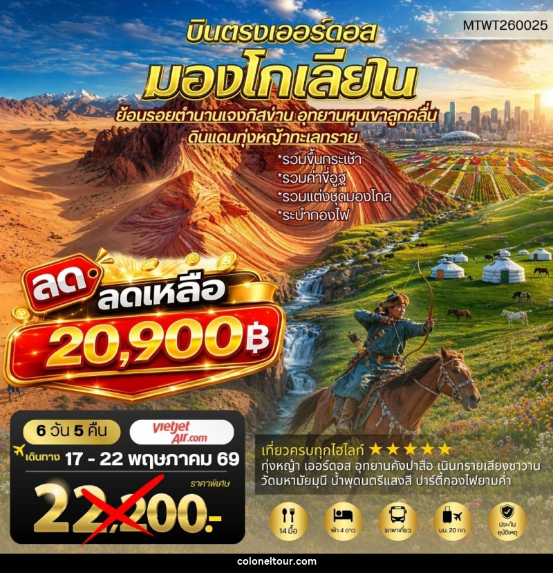 ทัวร์มองโกเลีย บินตรงเออร์ดอส มองโกเลียใน อุทยานหุบเขาลูกคลื่น ย้อนรอยตานานเจงกิสข่าน ดินแดนทุ่งหญ้า ทะเลทราย - บริษัท โคโลเนียล แทรเวล แอนด์ เซอร์วิส กรุ๊ป จำกัด