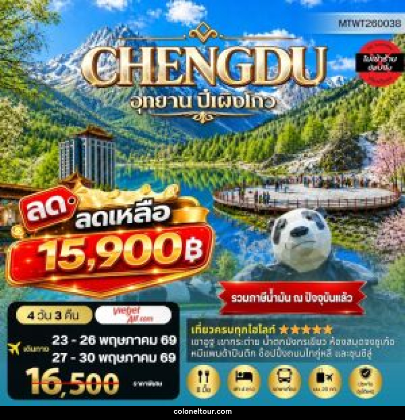 ทัวร์จีน CHENGDU อุทยาน ปี้เผิงโกว - บริษัท โคโลเนียล แทรเวล แอนด์ เซอร์วิส กรุ๊ป จำกัด