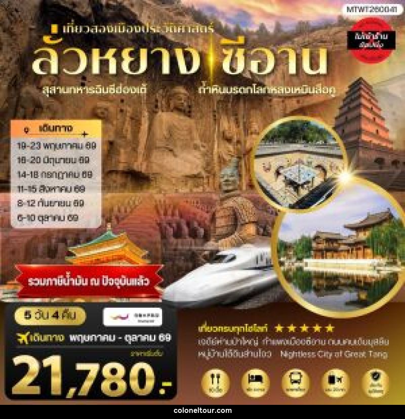 ทัวร์จีน เที่ยวสองเมืองประวัติศาสตร์นครลั่วหยาง นครซีอาน - บริษัท โคโลเนียล แทรเวล แอนด์ เซอร์วิส กรุ๊ป จำกัด