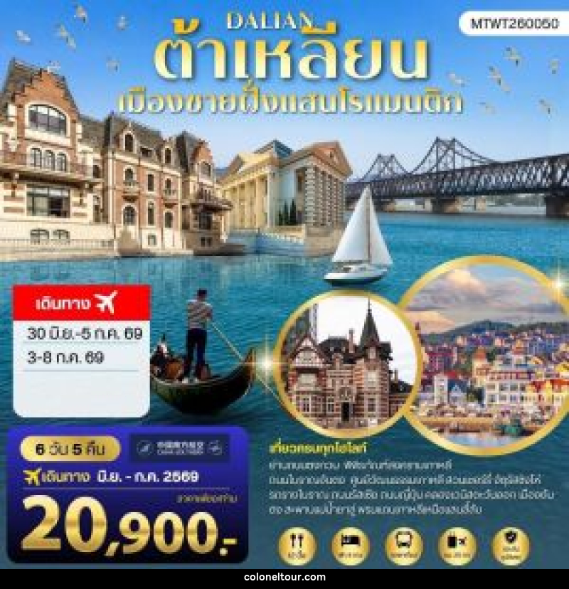 ทัวร์จีน DALIAN ต้าเหลียน เมืองชายฝั่งแสนโรแมนติก - บริษัท โคโลเนียล แทรเวล แอนด์ เซอร์วิส กรุ๊ป จำกัด