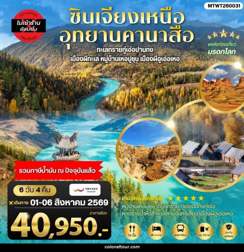 ทัวร์จีน ซินเจียงเหนือ อุทยานคานาสือ - บริษัท โคโลเนียล แทรเวล แอนด์ เซอร์วิส กรุ๊ป จำกัด
