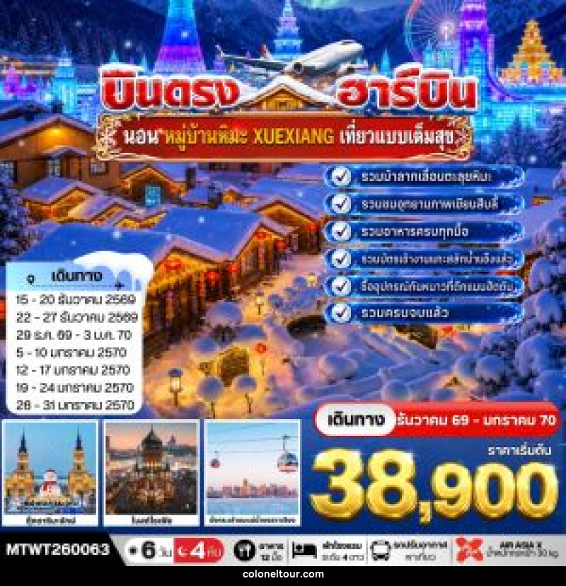 ทัวร์จีน บินตรงฮาร์บิน-นอนในหมู่บ้านหิมะ Xue xiang China Snow Town - บริษัท โคโลเนียล แทรเวล แอนด์ เซอร์วิส กรุ๊ป จำกัด