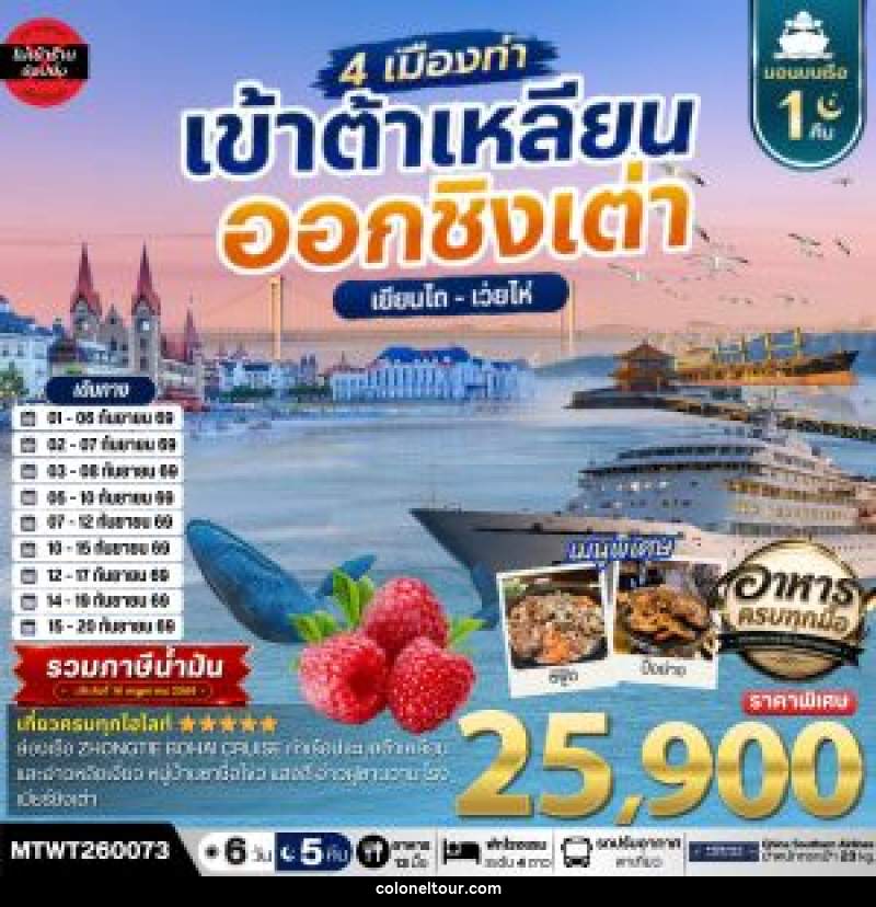 ทัวร์จีน เที่ยว 4 เมืองท่า ต้าเหลียน-ชิงเต่า-เว่ยไห-เยียนไถ - บริษัท โคโลเนียล แทรเวล แอนด์ เซอร์วิส กรุ๊ป จำกัด