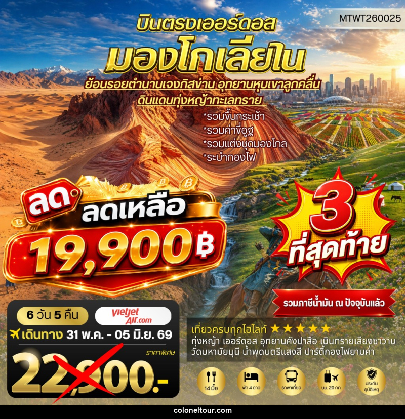 ทัวร์มองโกเลีย บินตรงเออร์ดอส เจาะลึกแคว้นมองโกเลียใน - บริษัท โคโลเนียล แทรเวล แอนด์ เซอร์วิส กรุ๊ป จำกัด