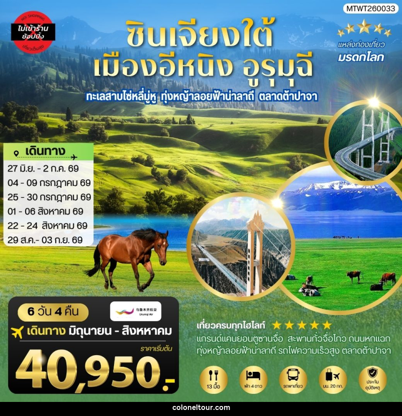 ทัวร์จีน ซินเจียงใต้ แกรนด์แคนยอนตู๋ซานจื่อ ทะเลสาบไซ่หลี่มู่หู ทุ่งหญ้าลอยฟ้าน่าลาถี เมืองอีหนิง ตลาดต้าปาจา เมืองอูรุมุฉี - บริษัท โคโลเนียล แทรเวล แอนด์ เซอร์วิส กรุ๊ป จำกัด