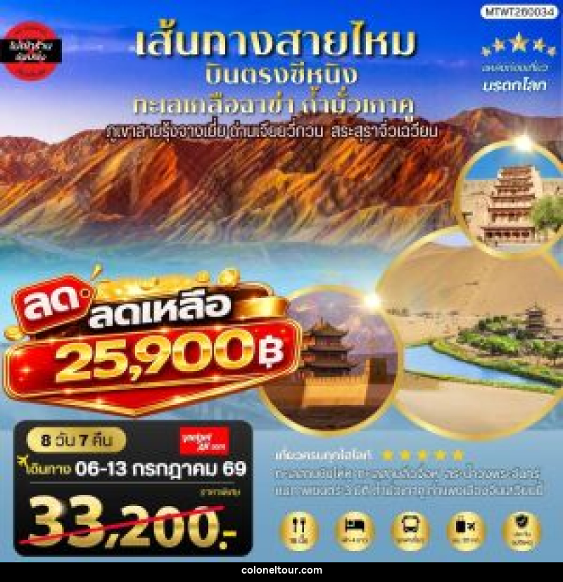 ทัวร์จีน บินตรงซีหนิง ทะเลเกลือฉาข่า ตุนหวง ถ้ามั่วเกาคู ขี่อูฐทะเลทรายหมิงซาซาน ด่านเจียยวี่กวน ภูเขาสายรุ้งจางเยี่ย สระสุราจิ่วเฉวียน - บริษัท โคโลเนียล แทรเวล แอนด์ เซอร์วิส กรุ๊ป จำกัด