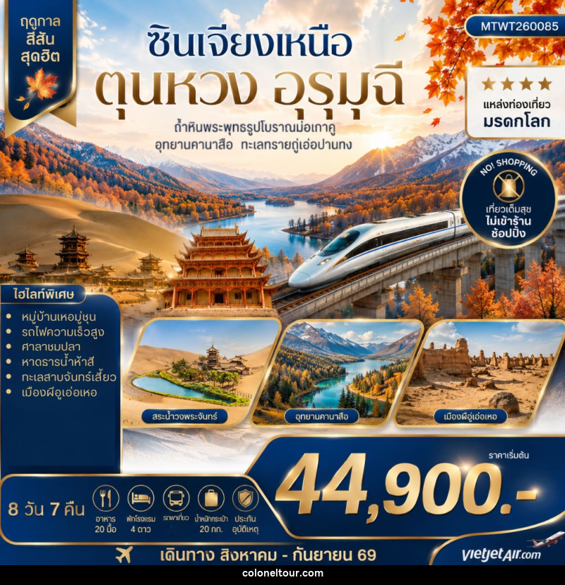 ทัวร์จีน เมืองตุนหวง ถ้ำหินพระพุทธรูปโบราณมั่วเก่คู ซินเจียงเหนือ เมืองอูรุมุฉี อุทยานคานาสือ - บริษัท โคโลเนียล แทรเวล แอนด์ เซอร์วิส กรุ๊ป จำกัด