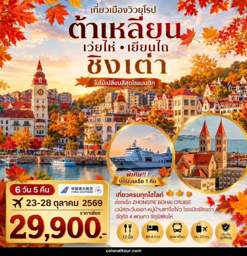 ทัวร์จีน เที่ยวเมืองวิวยุโรปสุดโรแมนติก ช่วงใบไม้เปลี่ยนสี ชิงเต่า เมืองต้าเหลียน เว่ยไห่ เยียนไถ - บริษัท โคโลเนียล แทรเวล แอนด์ เซอร์วิส กรุ๊ป จำกัด