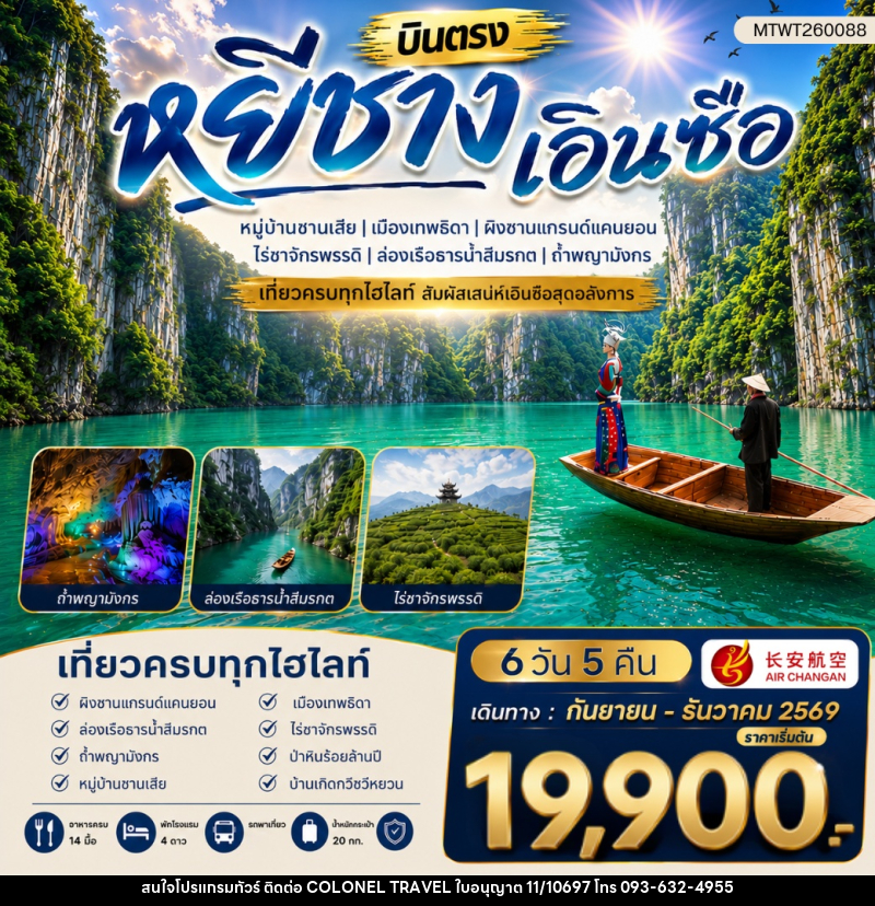 ทัวร์จีน เมืองหยีชาง หมู่บ้านซานเสีย เอินซือ เมืองเทพธิดา ผิงซานแกรนด์แคนยอน ไร่ชาจักรพรรดิ์ ถ้ำพญามังกร - บริษัท โคโลเนียล แทรเวล แอนด์ เซอร์วิส กรุ๊ป จำกัด