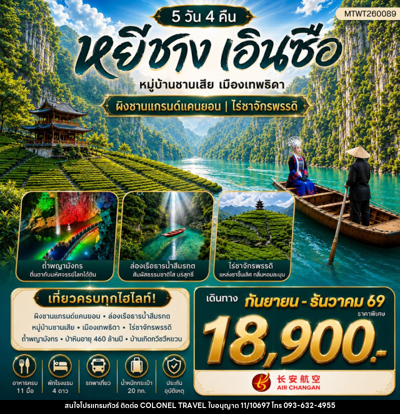 ทัวร์จีน เมืองหยีชาง หมู่บ้านซานเสีย เมืองเอินซือ เมืองเทพธิดา ผิงซานแกรนด์แคนยอน ไร่ชาจักรพรรดิ์ ถ้ำเกล็ดมังกร - บริษัท โคโลเนียล แทรเวล แอนด์ เซอร์วิส กรุ๊ป จำกัด