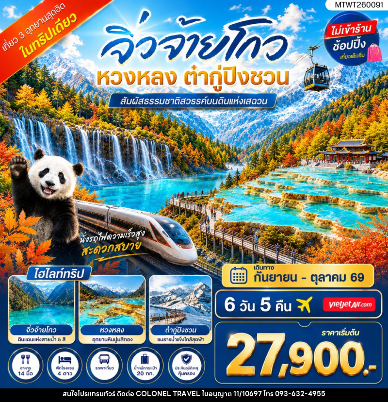 ทัวร์จีน เที่ยว 3 อุทยานสุดฮิตในฤดูที่สวยที่สุด สวรรค์บนพื้นพิภพ อุทยานจิ่วจ้ายโกว - บริษัท โคโลเนียล แทรเวล แอนด์ เซอร์วิส กรุ๊ป จำกัด