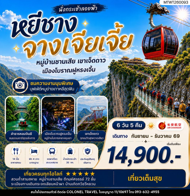 ทัวร์จีน เมืองหยีชาง หมู่บ้านซานเสีย จางเจียเจี้ย เขาเจ็ดดาว เมืองโบราณฝูหรงเจิ้น - บริษัท โคโลเนียล แทรเวล แอนด์ เซอร์วิส กรุ๊ป จำกัด