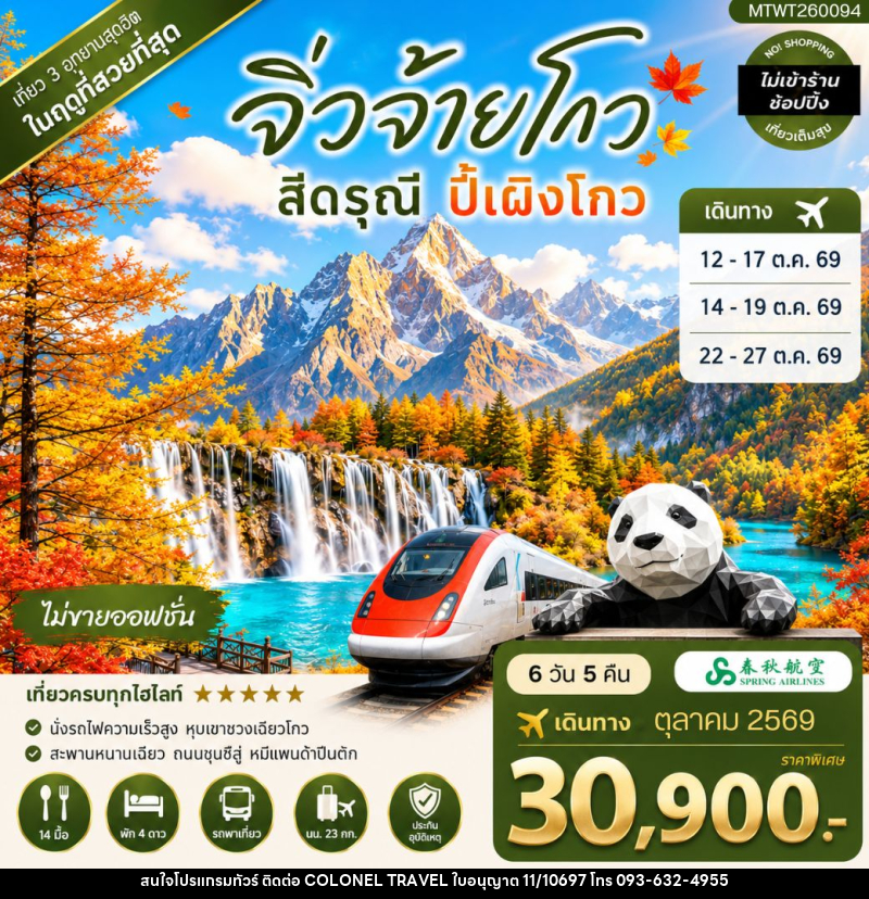 ทัวร์จีน ตะลุย 3 อุทยานในฝัน ช่วงฤดูที่สวยที่สุด อุทยานจิ่วจ้ายโกว อุทยานภูเขาสี่ดรุณี อุทยานปี้เผิงโกว - บริษัท โคโลเนียล แทรเวล แอนด์ เซอร์วิส กรุ๊ป จำกัด