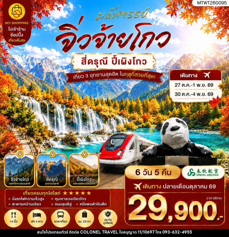 ทัวร์จีน ตะลุย 3 อุทยานในฝัน ช่วงฤดูที่สวยที่สุด อุทยานจิ่วจ้ายโกว อุทยานภูเขาสี่ดรุณี อุทยานปี้เผิงโกว - บริษัท โคโลเนียล แทรเวล แอนด์ เซอร์วิส กรุ๊ป จำกัด