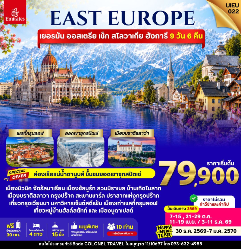 ทัวร์ยุโรป EAST EUROPE Germany Austria Czech Slovakia Hungary - บริษัท โคโลเนียล แทรเวล แอนด์ เซอร์วิส กรุ๊ป จำกัด