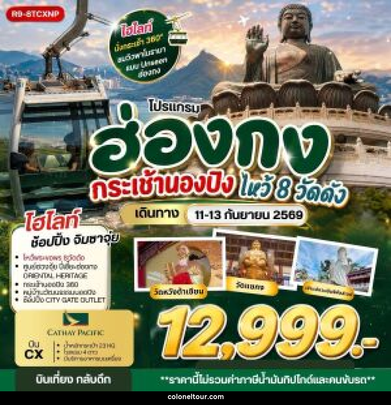 ทัวร์ฮ่องกง กระเช้านองปิง ไหว้ 8 วัดดัง - บริษัท โคโลเนียล แทรเวล แอนด์ เซอร์วิส กรุ๊ป จำกัด
