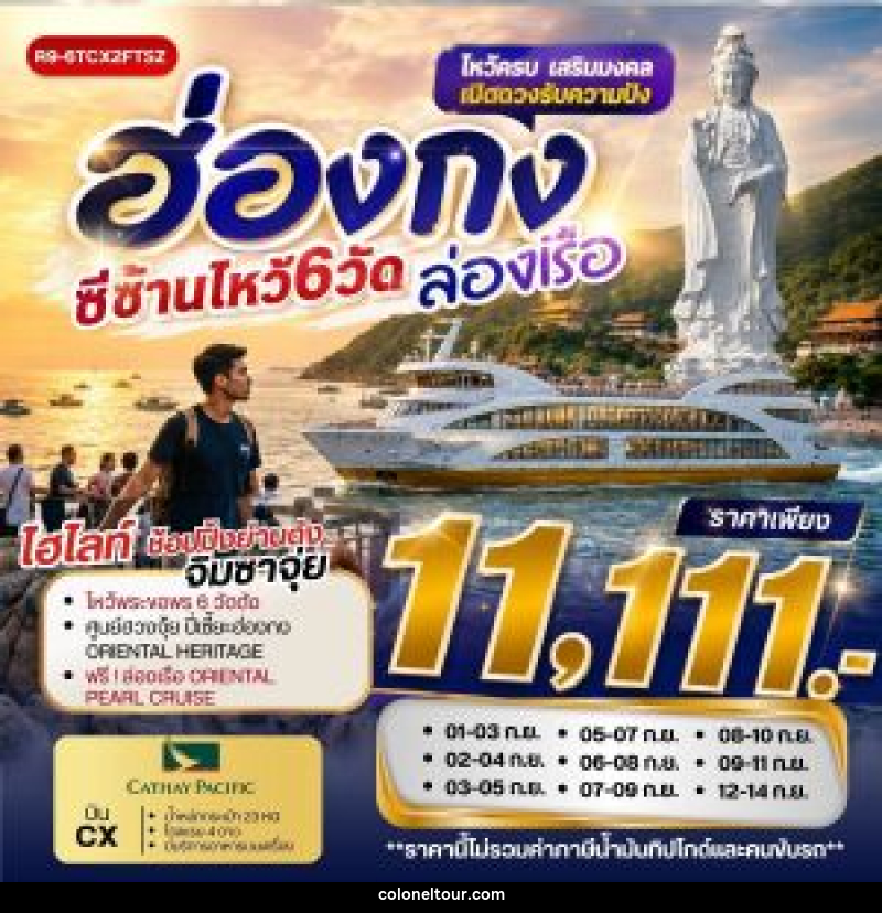 ทัวร์ฮ่องกง ซีซ้านไหว้ 6 วัด ล่องเรือ - บริษัท โคโลเนียล แทรเวล แอนด์ เซอร์วิส กรุ๊ป จำกัด