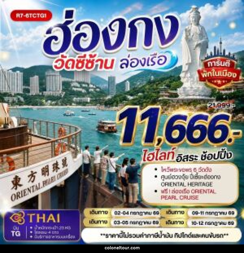ทัวร์ฮ่องกง วัดซีซ้าน ล่องเรือ - บริษัท โคโลเนียล แทรเวล แอนด์ เซอร์วิส กรุ๊ป จำกัด