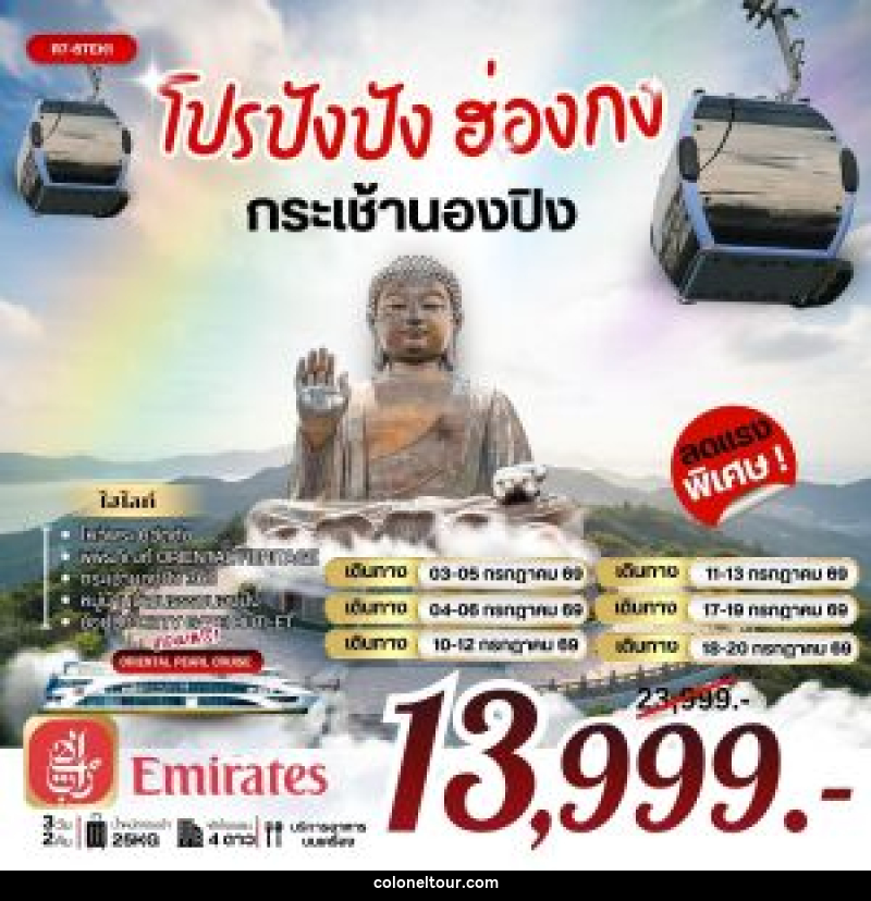 ทัวร์ฮ่องกง โปรปังปัง ฮ่องกง กระเช้านองปิง - บริษัท โคโลเนียล แทรเวล แอนด์ เซอร์วิส กรุ๊ป จำกัด