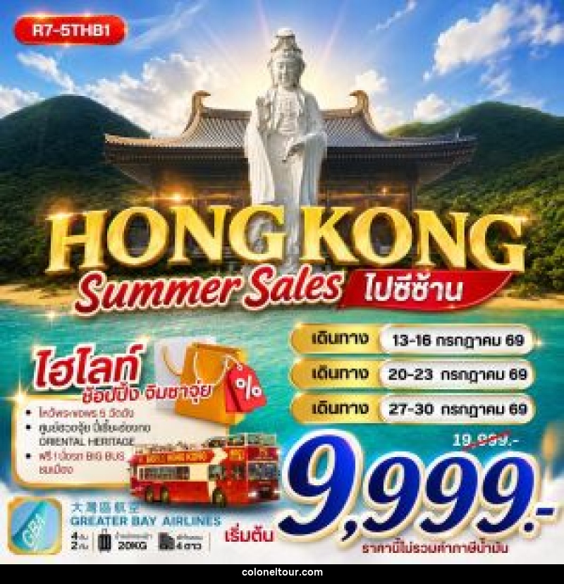 ทัวร์ฮ่องกง HONG KONG SUMMER SALES ไปซีซ้าน - บริษัท โคโลเนียล แทรเวล แอนด์ เซอร์วิส กรุ๊ป จำกัด