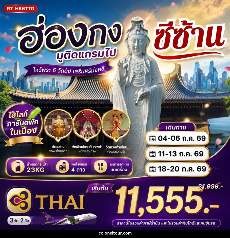 ทัวร์ฮ่องกง มูติดแกรมไปซีซ้าน - บริษัท โคโลเนียล แทรเวล แอนด์ เซอร์วิส กรุ๊ป จำกัด
