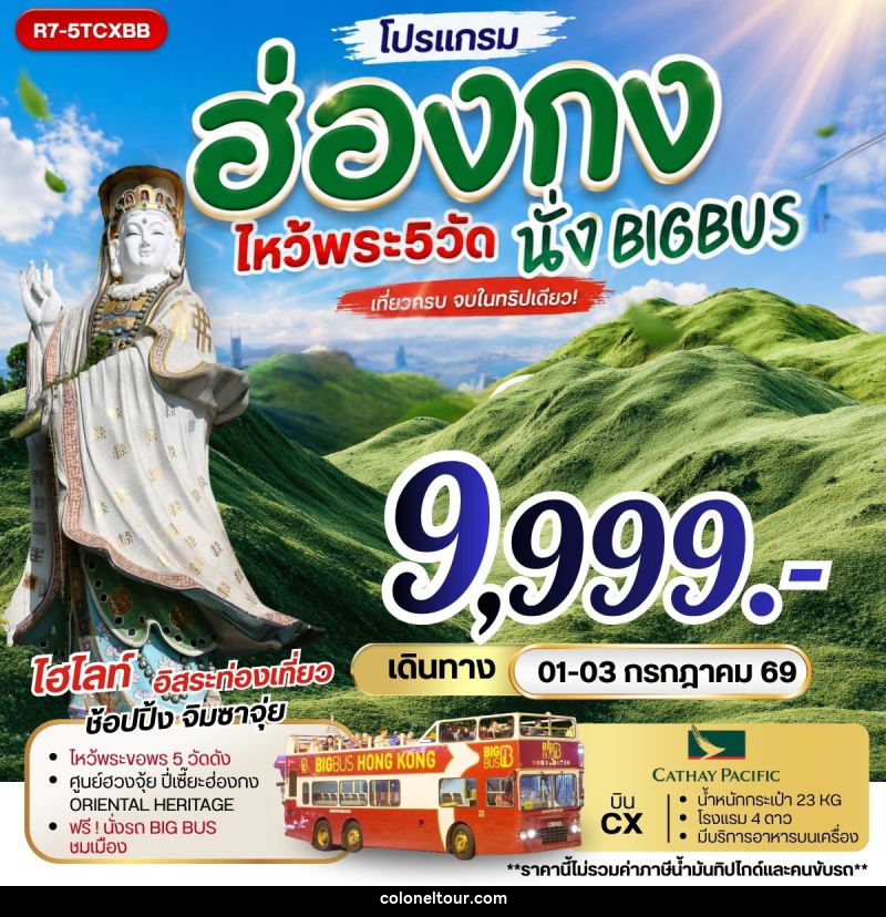 ทัวร์ฮ่องกง ไหว้พระ 5 วัดดัง นั่ง BIGBUS - บริษัท โคโลเนียล แทรเวล แอนด์ เซอร์วิส กรุ๊ป จำกัด