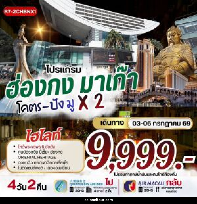 ทัวร์ฮ่องกง มาเก๊า โคตรปัง มู X2 - บริษัท โคโลเนียล แทรเวล แอนด์ เซอร์วิส กรุ๊ป จำกัด