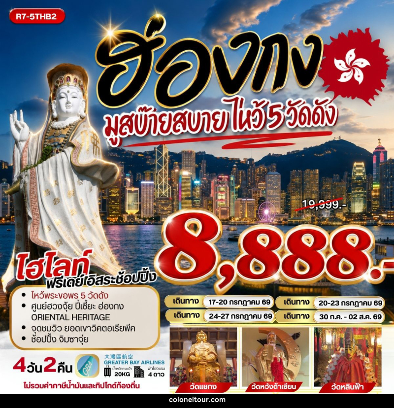 ทัวร์ฮ่องกง มูสบ๊ายสบาย ไหว้ 5 วัดดัง - บริษัท โคโลเนียล แทรเวล แอนด์ เซอร์วิส กรุ๊ป จำกัด