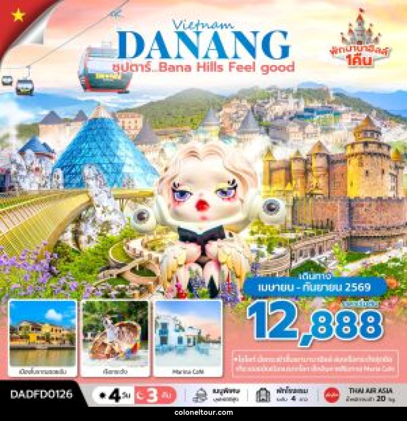 ทัวร์เวียดนาม Vietnam DANANG ซุปตาร์...Bana Hills Feel good - บริษัท โคโลเนียล แทรเวล แอนด์ เซอร์วิส กรุ๊ป จำกัด