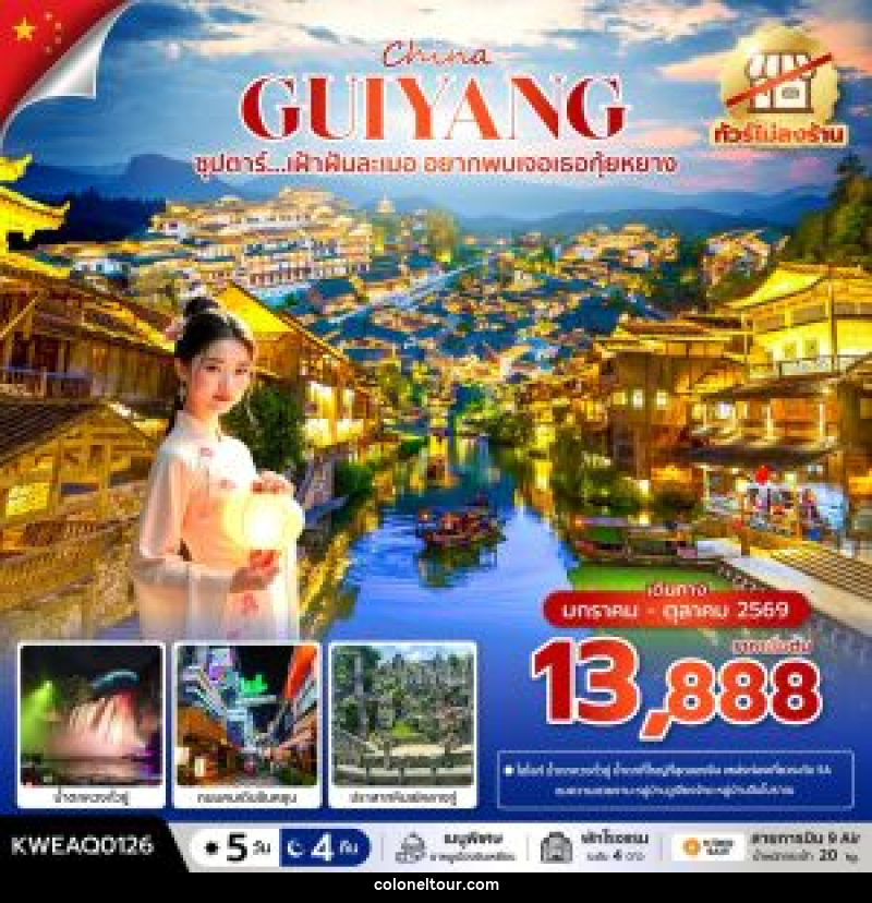 ทัวร์จีน China GUIYANG ซุปตาร์...เฝ้าฝันละเมอ อยากพบเจอเธอกุ้ยหยาง - บริษัท โคโลเนียล แทรเวล แอนด์ เซอร์วิส กรุ๊ป จำกัด