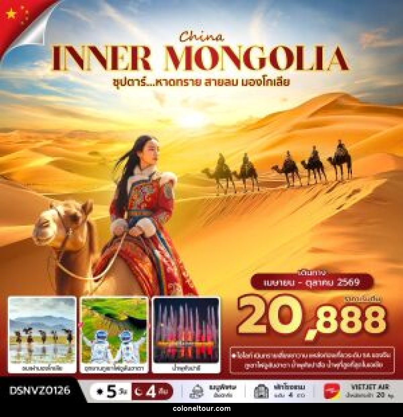 ทัวร์จีน CHINA INNER MONGOLIA ซุปตาร์...หายทราย สายลม มองโกเลีย - บริษัท โคโลเนียล แทรเวล แอนด์ เซอร์วิส กรุ๊ป จำกัด