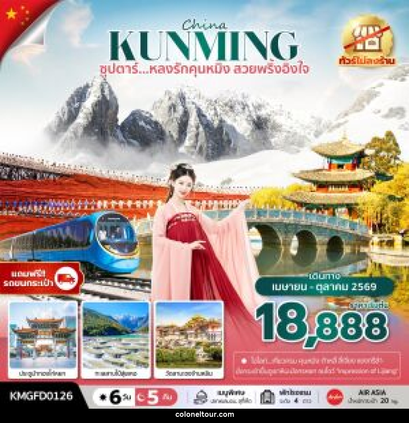 ทัวร์จีน China KUNMING ซุปตาร์...หลงรักคุนหมิง สวยพริ้งอิงใจ - บริษัท โคโลเนียล แทรเวล แอนด์ เซอร์วิส กรุ๊ป จำกัด