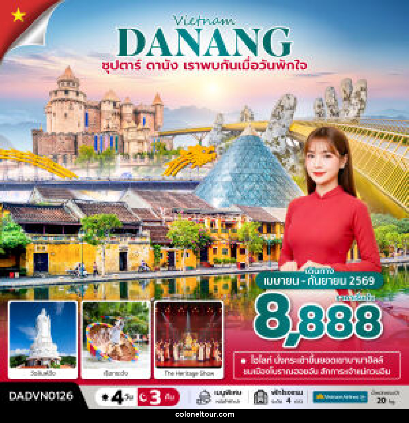 ทัวร์เวียดนาม Vietnam DANANG ซุปตาร์...ดานัง เราพบกันเมื่อวันพักใจ - บริษัท โคโลเนียล แทรเวล แอนด์ เซอร์วิส กรุ๊ป จำกัด
