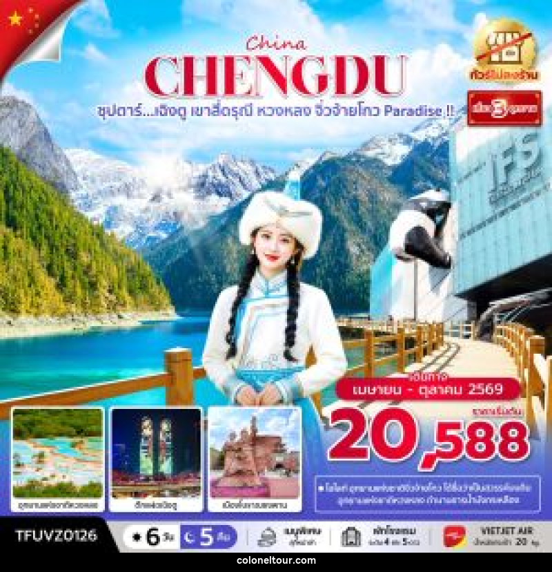 ทัวร์จีน China CHENGDU ซุปตาร์...เฉิงตู เขาสี่ดรุณี หวงหลง จิ่วจ้ายโกว Paradise !! - บริษัท โคโลเนียล แทรเวล แอนด์ เซอร์วิส กรุ๊ป จำกัด