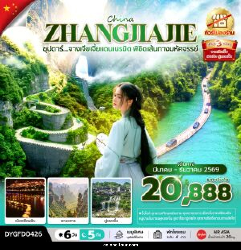 ทัวร์จีน CHINA ZHANGJIAJIE ซุปตาร์...จางเจียเจี้ยแดนเนรมิต พิชิตเส้นทางมหัศจรรย์ - บริษัท โคโลเนียล แทรเวล แอนด์ เซอร์วิส กรุ๊ป จำกัด