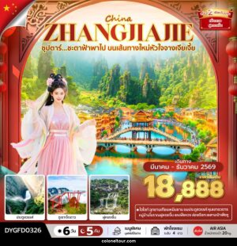 ทัวร์จีน CHINA ZHANGJIAJIE ซุปตาร์...ชะตาฟ้าพาไป บนเส้นทางใหม่หัวใจจางเจียเจี้ย - บริษัท โคโลเนียล แทรเวล แอนด์ เซอร์วิส กรุ๊ป จำกัด