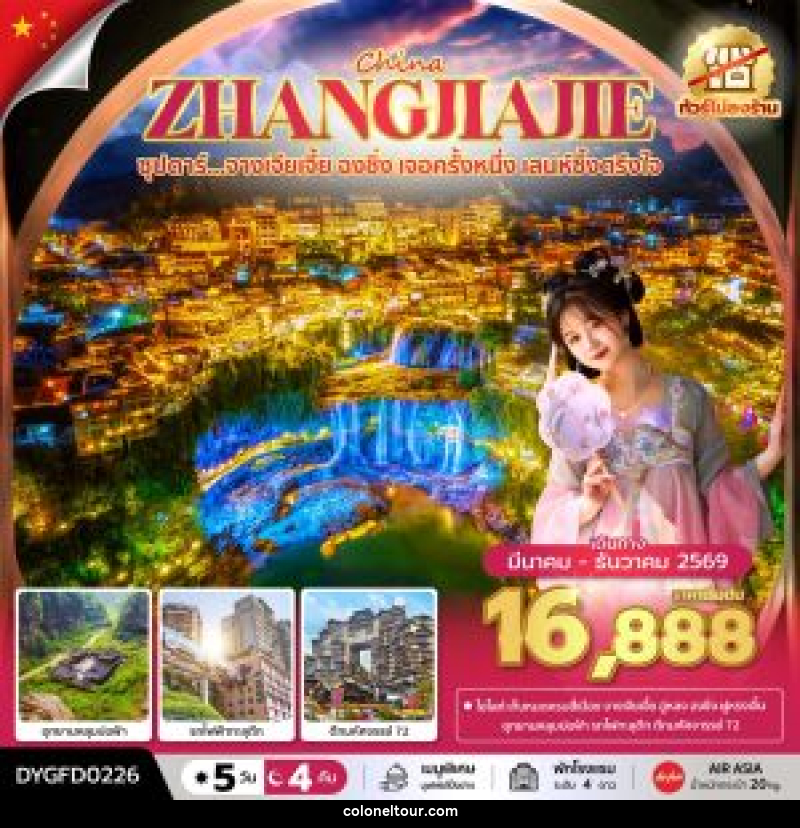 ทัวร์จีน CHINA ZHANGJIAJIE  ซุปตาร์...จางเจียเจี้ย ฉงชิ่ง เจอครั้งหนึ่ง เสน่ห์ซึ้งตรึงใจ - บริษัท โคโลเนียล แทรเวล แอนด์ เซอร์วิส กรุ๊ป จำกัด