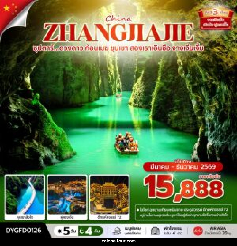 ทัวร์จีน CHINA ZHANGJIAJIE ซุปตาร์...ดวงดาว ก้อนเมฆ ขุนเขา สองเราเอินซือ จางเจียเจี้ย - บริษัท โคโลเนียล แทรเวล แอนด์ เซอร์วิส กรุ๊ป จำกัด