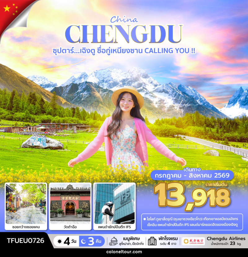 ทัวร์จีน China CHENGDU ซุปตาร์...เฉิงตู ซื่อกู่เหนียงซาน CALLING YOU !! - บริษัท โคโลเนียล แทรเวล แอนด์ เซอร์วิส กรุ๊ป จำกัด