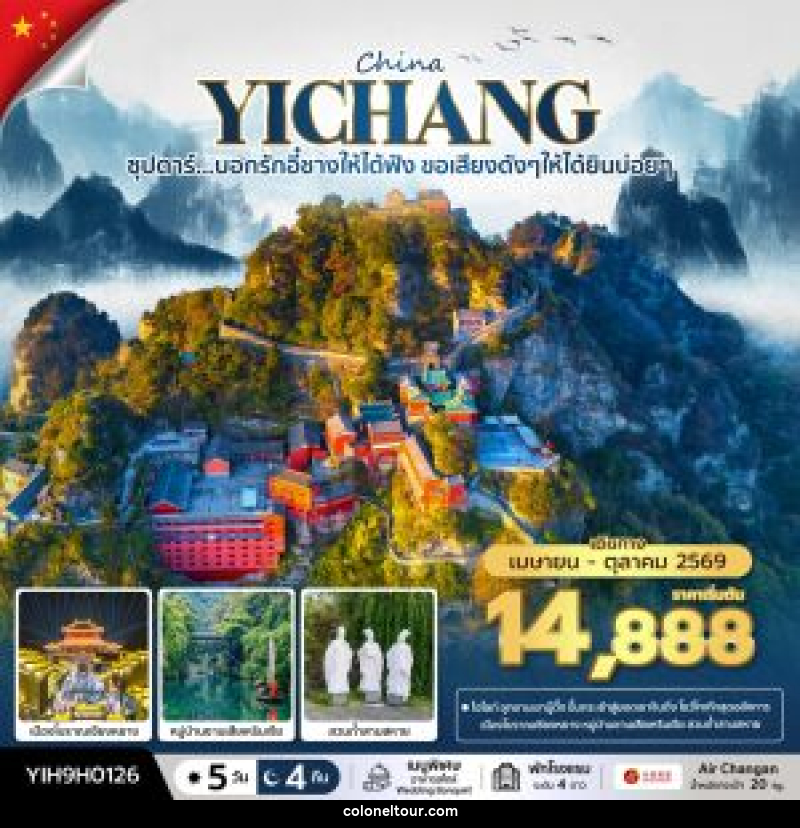 ทัวร์จีน CHINA YICHANG ซุปตาร์...บอกรักอี๋ชางให้ได้ฟัง ขอเสียงดังๆให้ได้ยินบ่อยๆ - บริษัท โคโลเนียล แทรเวล แอนด์ เซอร์วิส กรุ๊ป จำกัด