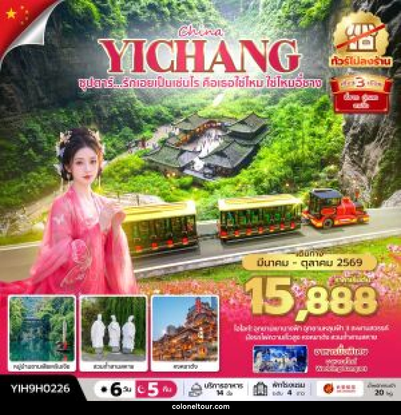 ทัวร์จีน CHINA YICHANG CHONGQING ซุปตาร์...รักเอยเป็นเช่นไร คือเธอใช่ไหม ใช่ไหมอี๋ชาง - บริษัท โคโลเนียล แทรเวล แอนด์ เซอร์วิส กรุ๊ป จำกัด