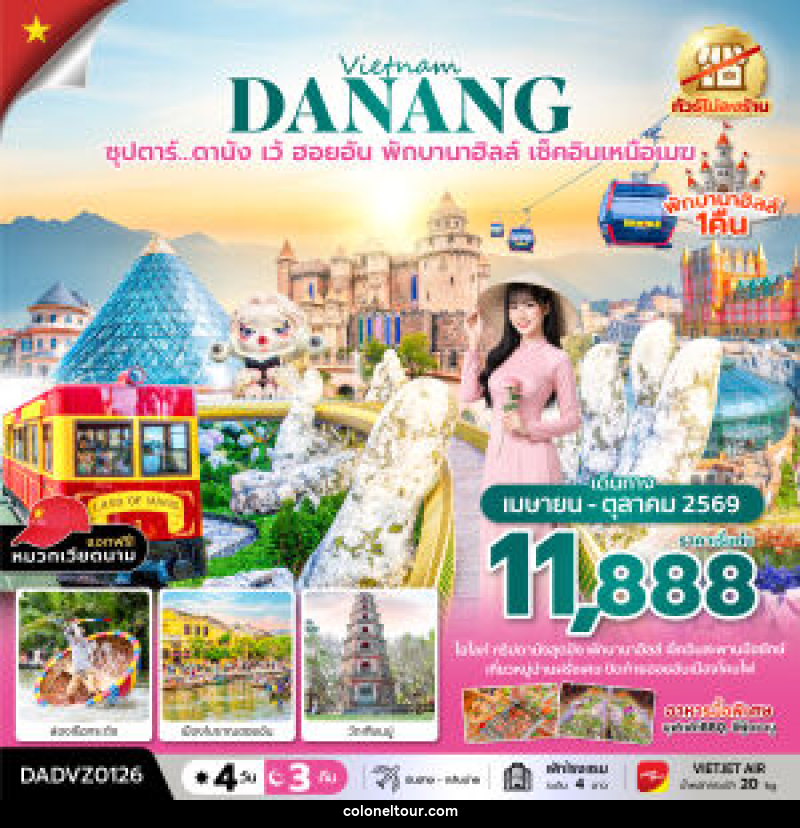 ทัวร์เวียดนาม Vietnam DANANG ซุปตาร์...ดานัง เว้ ฮอยอัน พักบานาฮิลล์ เช็คอินเหนือเมฆ - บริษัท โคโลเนียล แทรเวล แอนด์ เซอร์วิส กรุ๊ป จำกัด